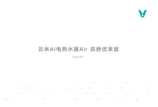 云米AI电热水器 Air 双胆优享版